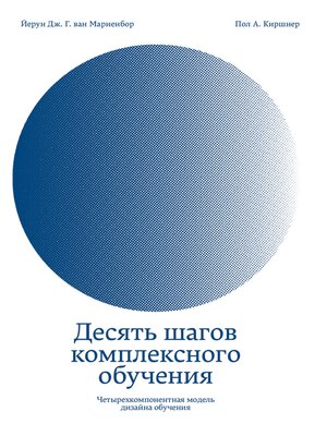 cover image of Десять шагов комплексного обучения. Четырехкомпонентная модель дизайна обучения